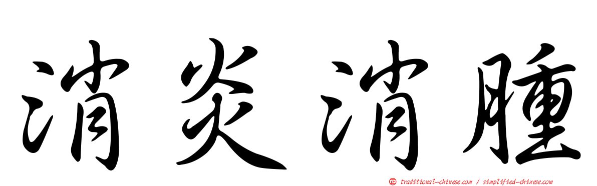 消炎消腫