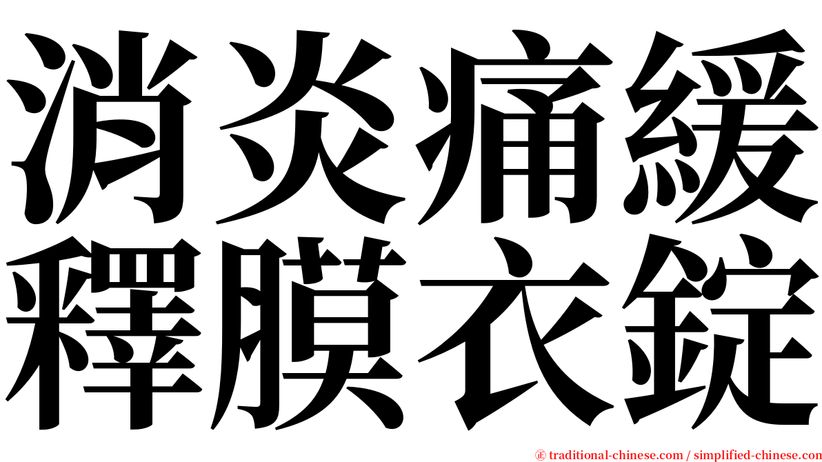 消炎痛緩釋膜衣錠 serif font