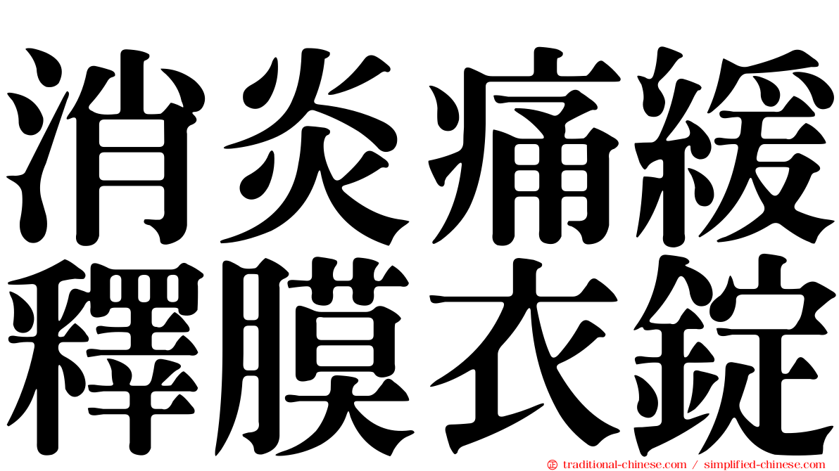 消炎痛緩釋膜衣錠