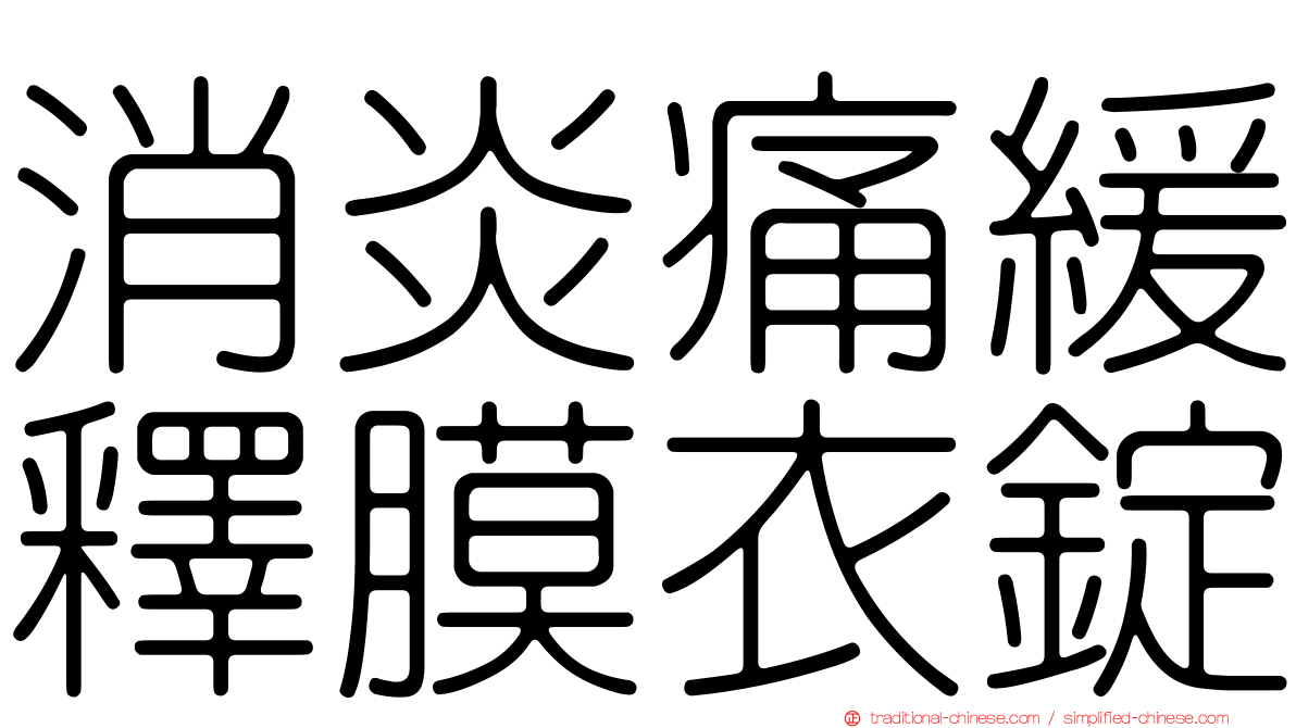 消炎痛緩釋膜衣錠