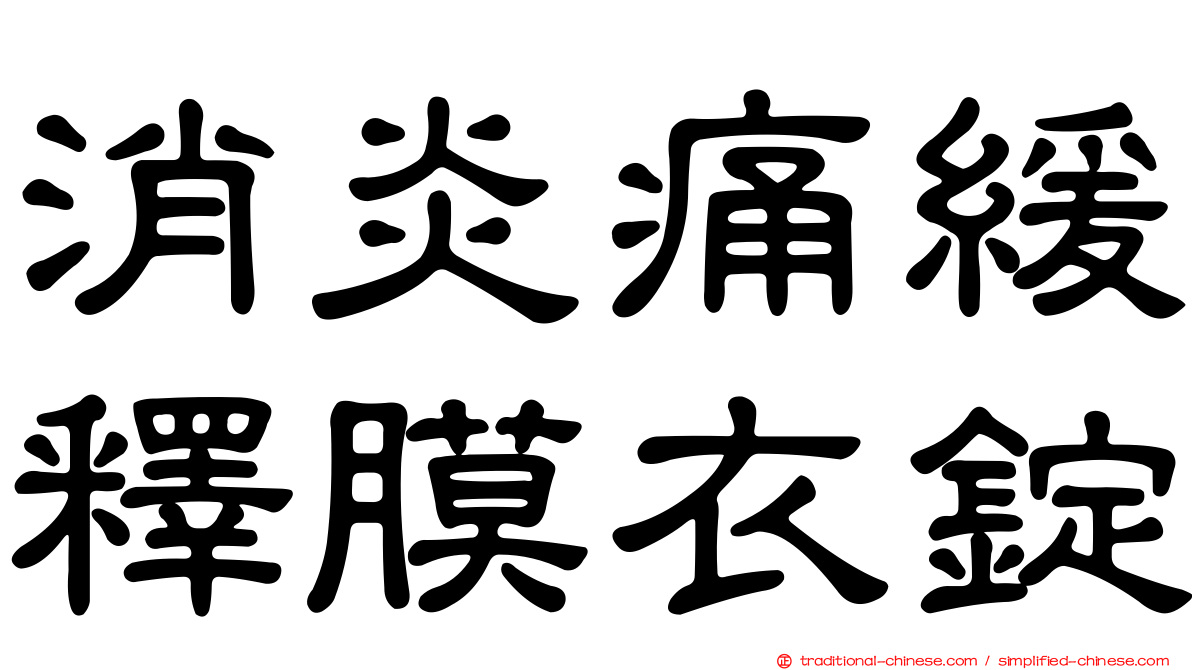 消炎痛緩釋膜衣錠