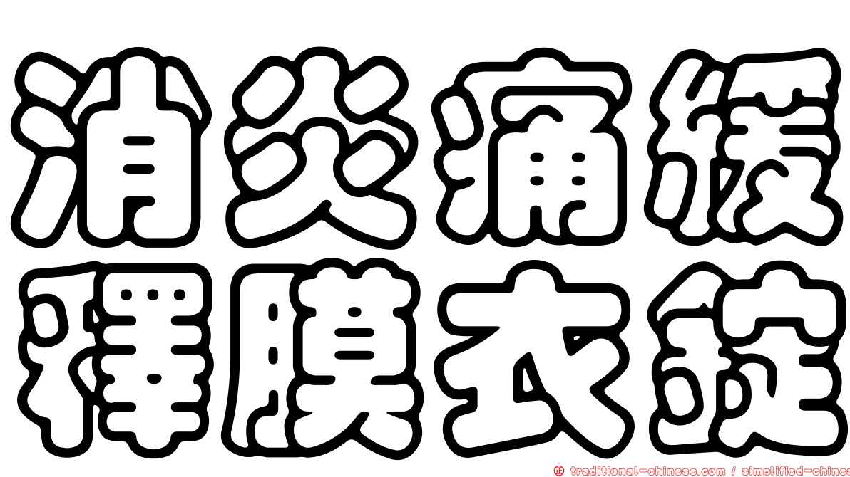消炎痛緩釋膜衣錠