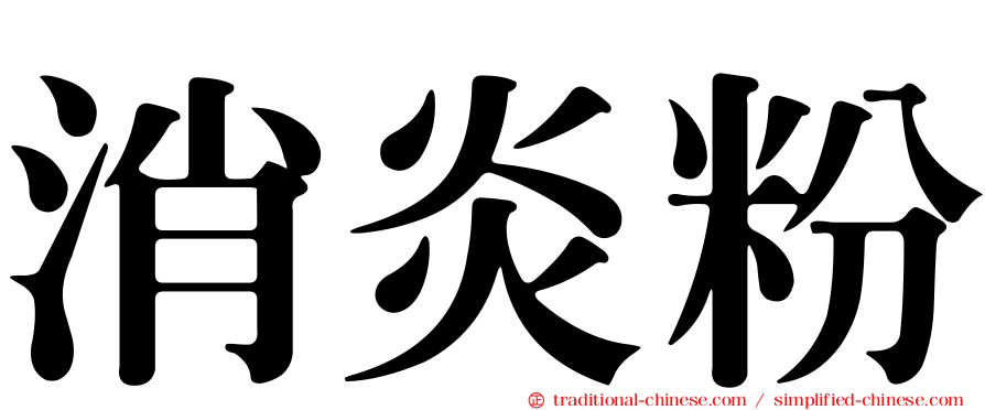消炎粉