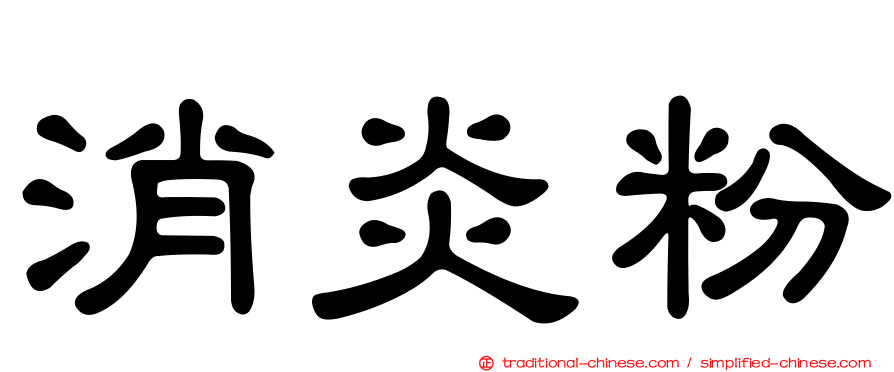 消炎粉