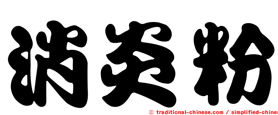 消炎粉