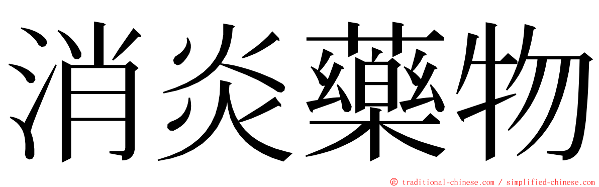 消炎藥物 ming font