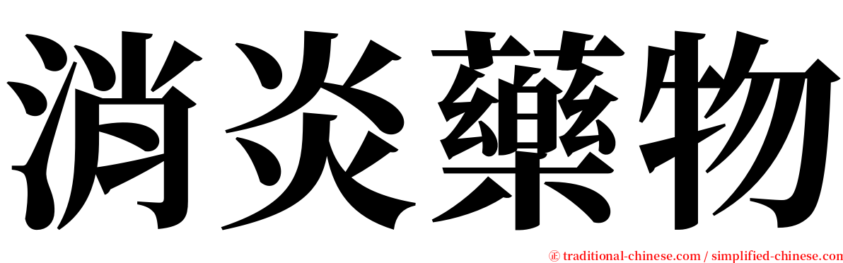 消炎藥物 serif font