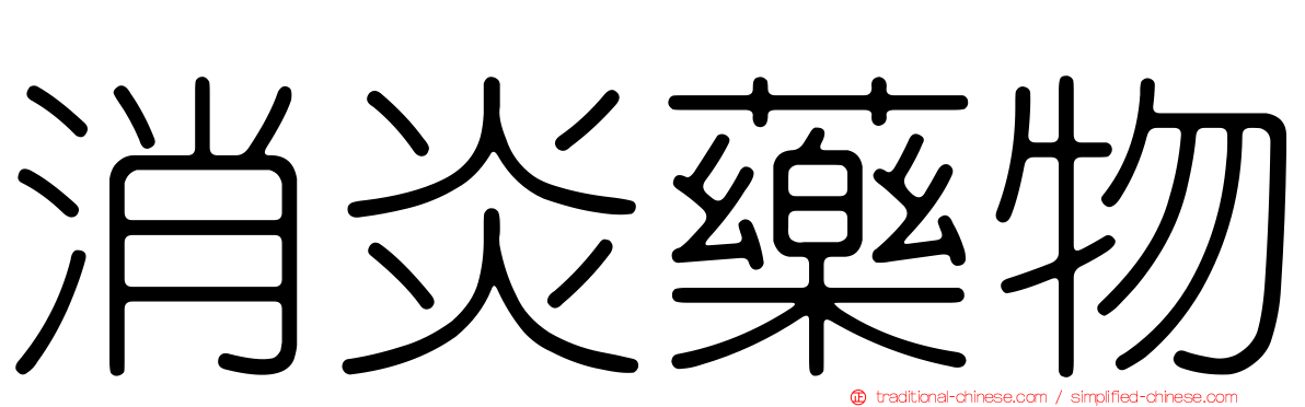 消炎藥物