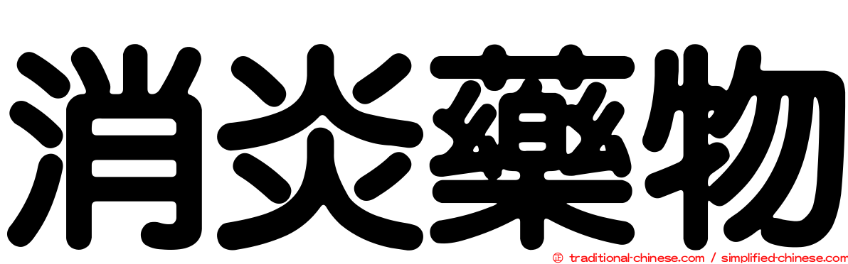 消炎藥物