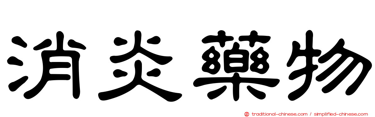 消炎藥物