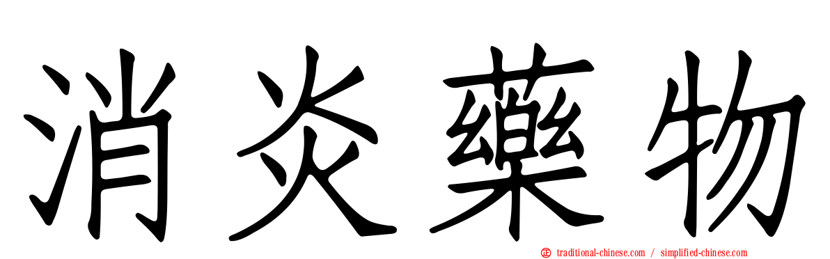 消炎藥物