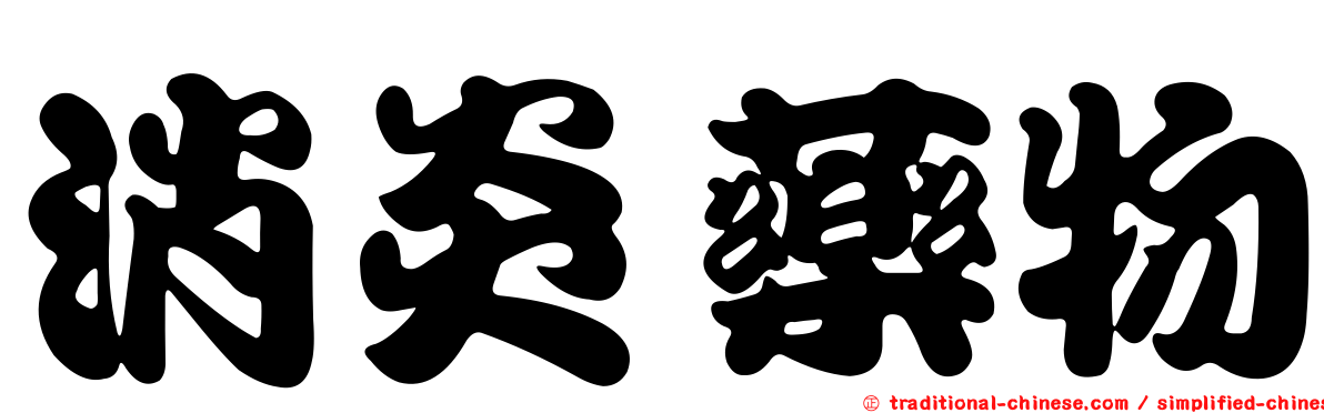 消炎藥物