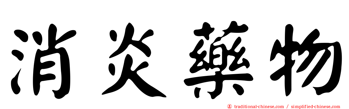 消炎藥物