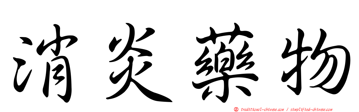 消炎藥物