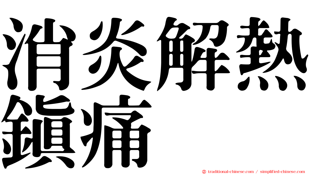 消炎解熱鎮痛