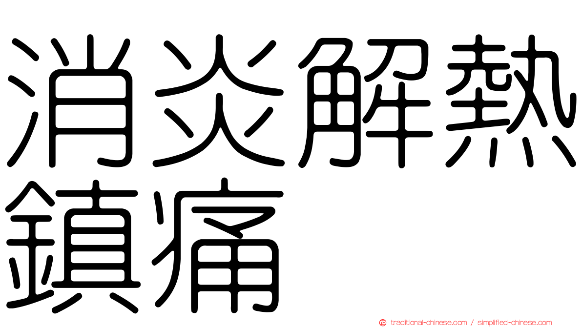 消炎解熱鎮痛