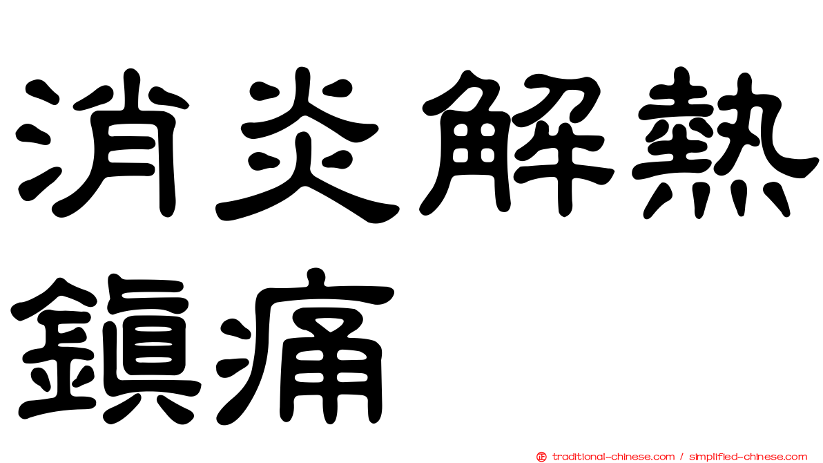 消炎解熱鎮痛