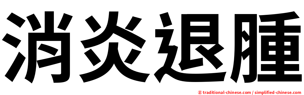 消炎退腫