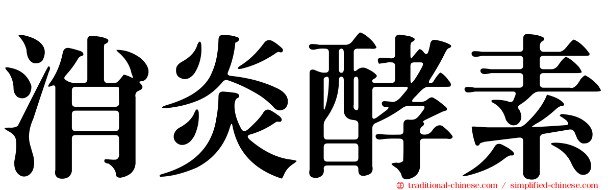消炎酵素