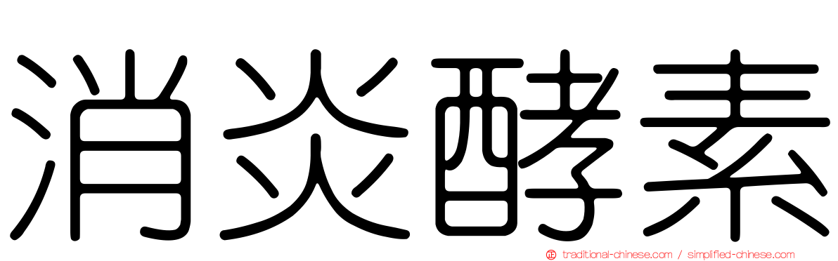 消炎酵素