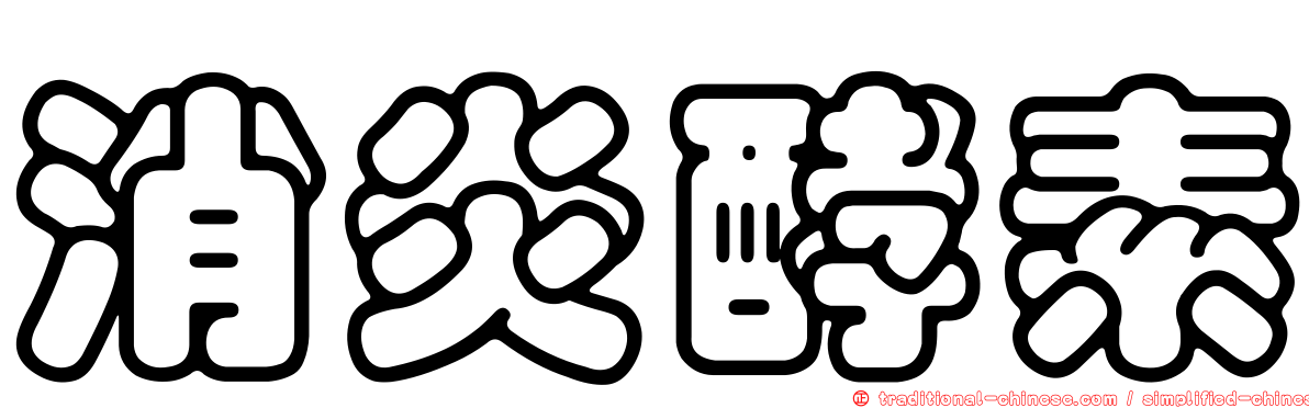 消炎酵素