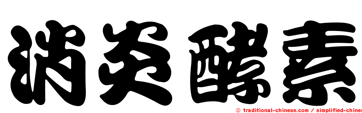 消炎酵素