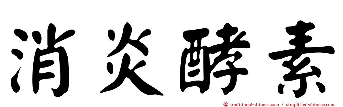 消炎酵素