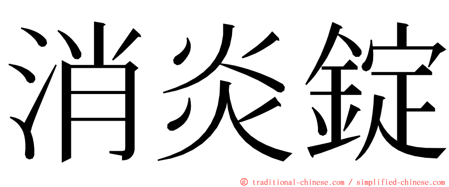 消炎錠 ming font