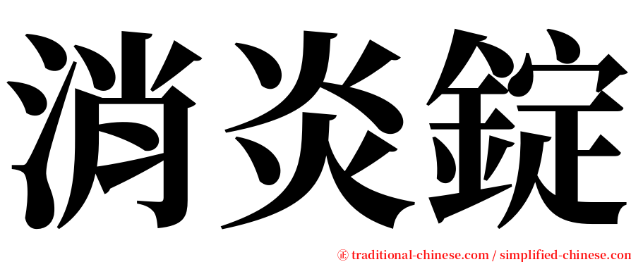 消炎錠 serif font