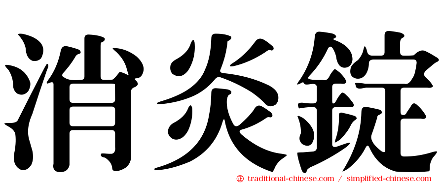 消炎錠