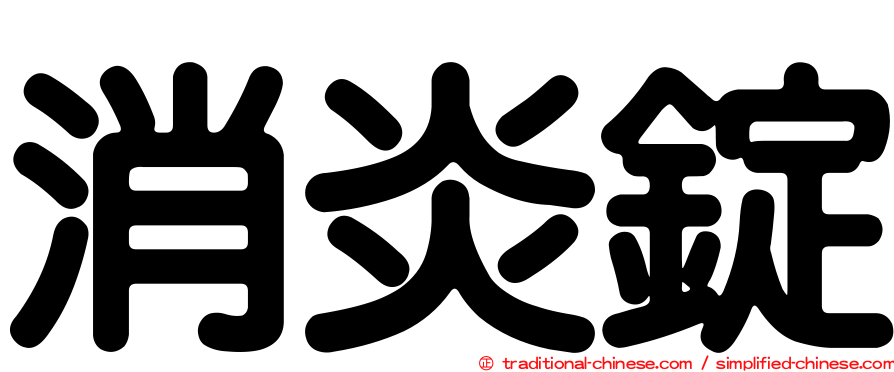 消炎錠