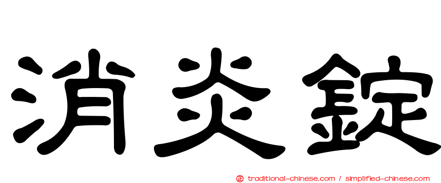 消炎錠