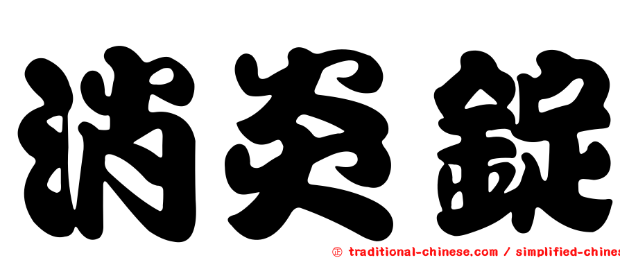 消炎錠