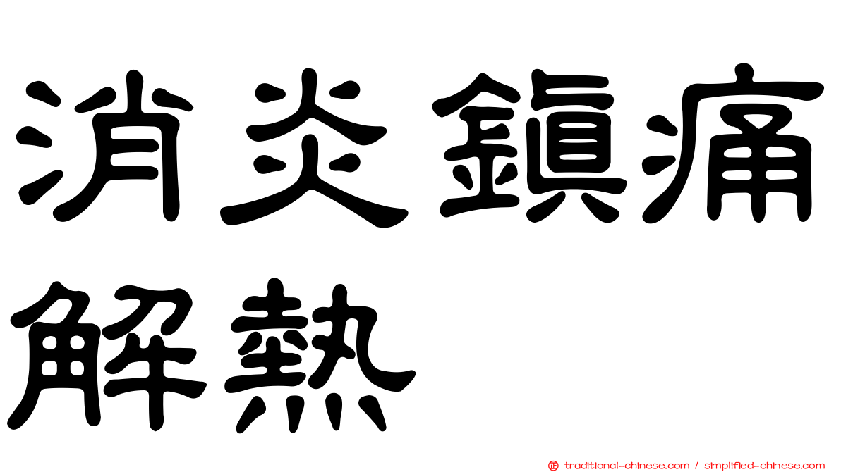 消炎鎮痛解熱