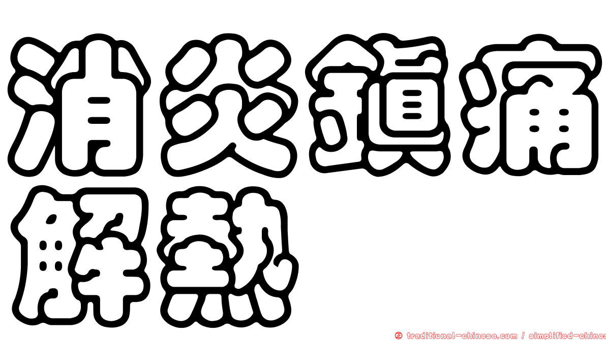 消炎鎮痛解熱