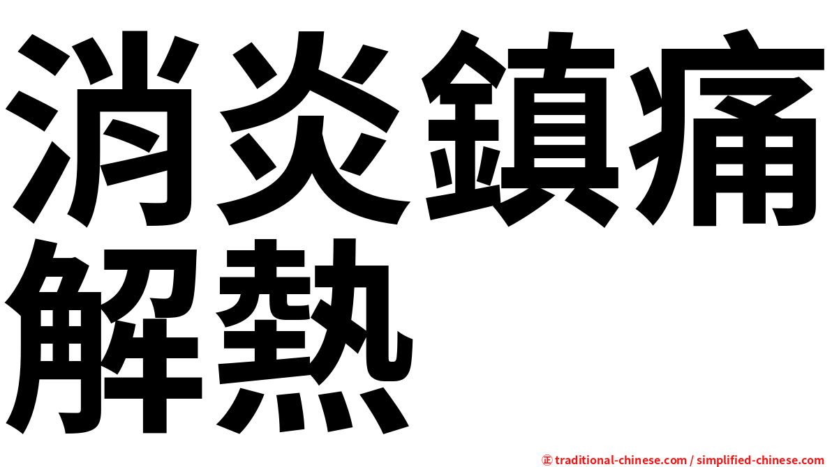 消炎鎮痛解熱
