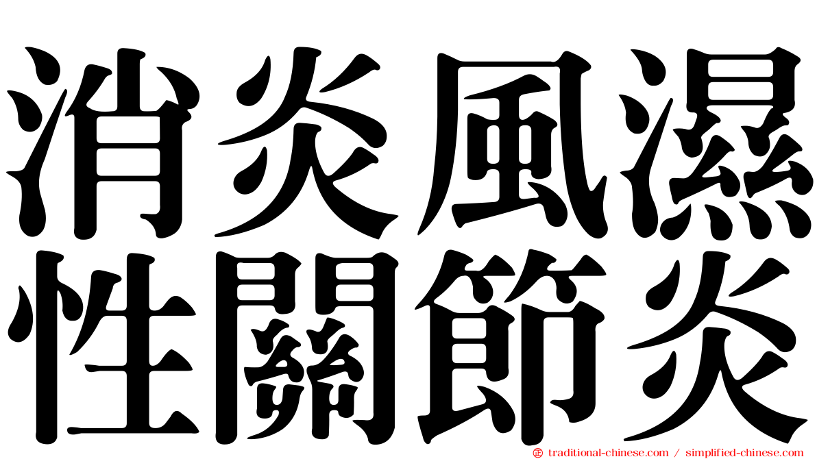 消炎風濕性關節炎