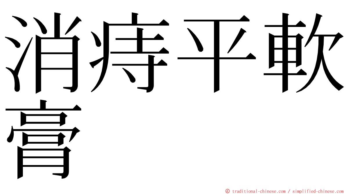 消痔平軟膏 ming font