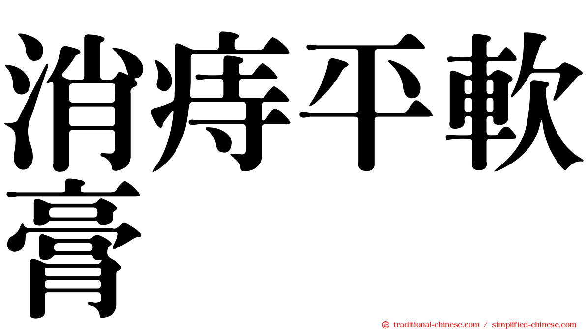 消痔平軟膏