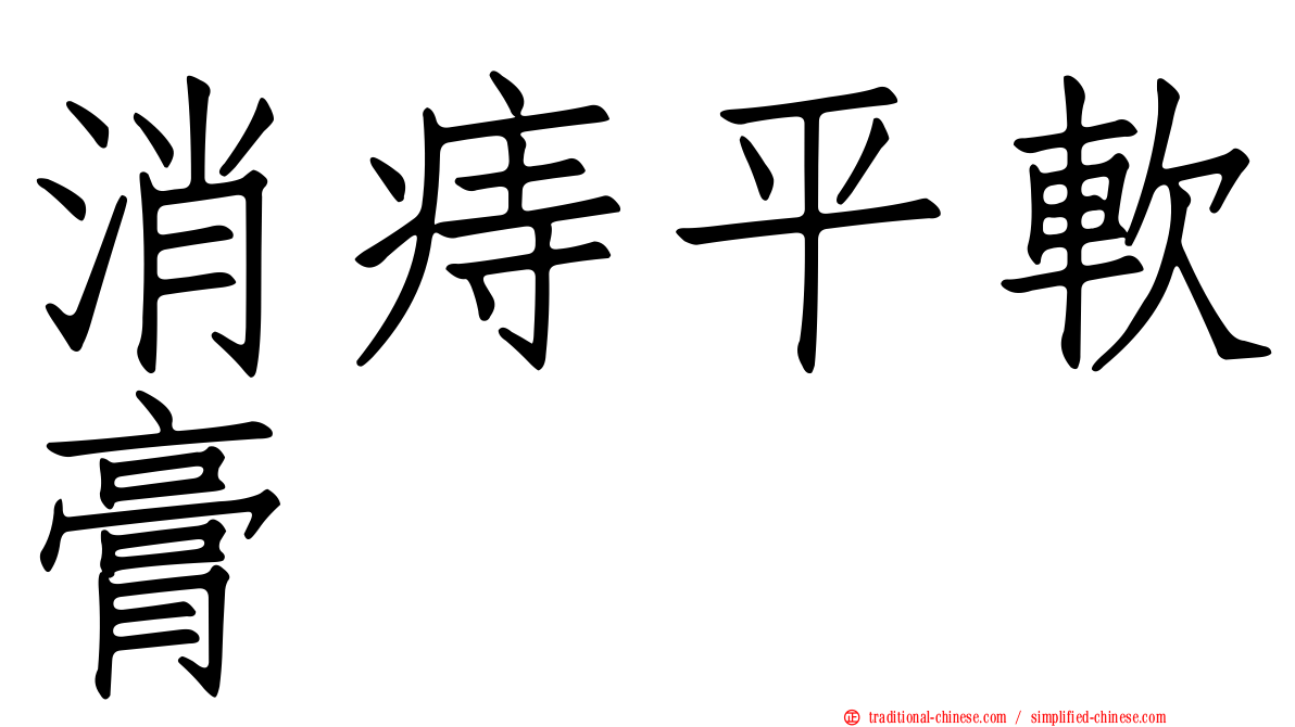 消痔平軟膏