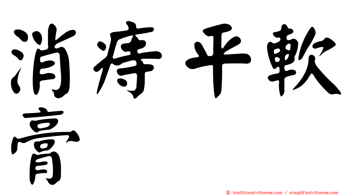 消痔平軟膏