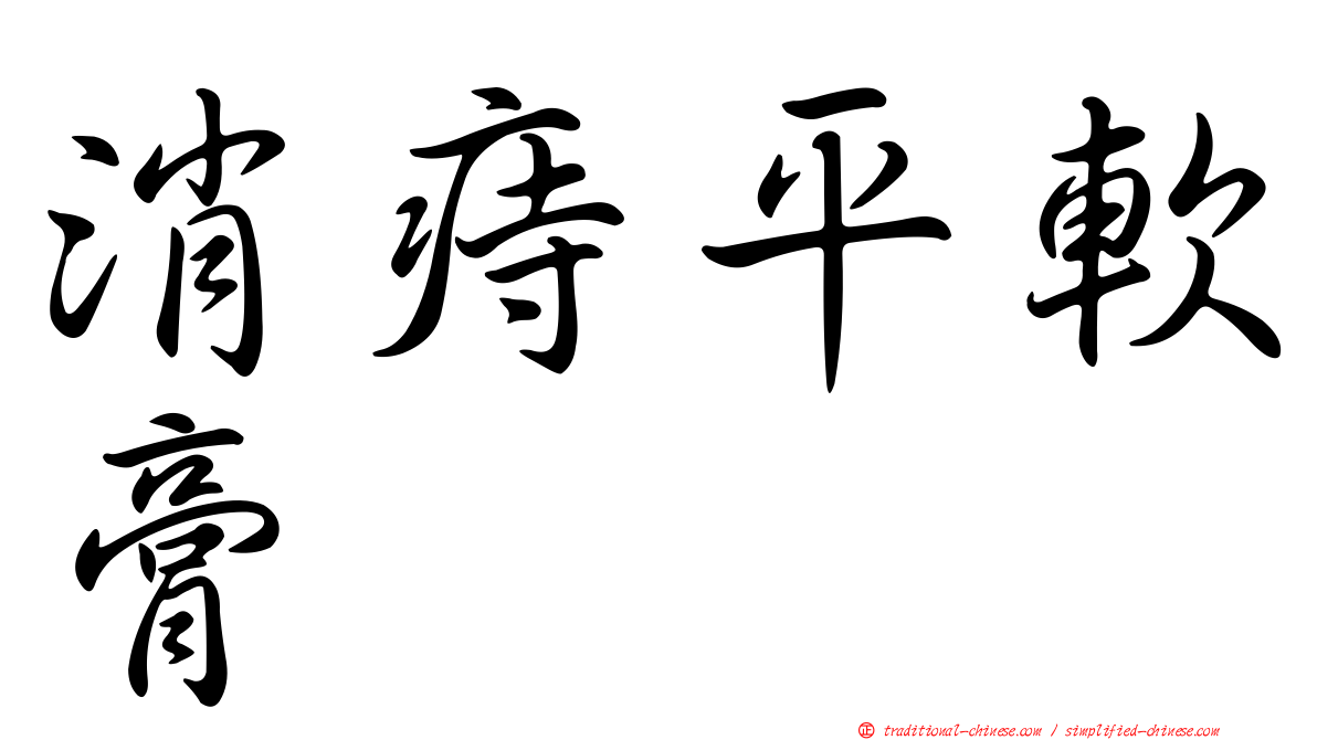 消痔平軟膏