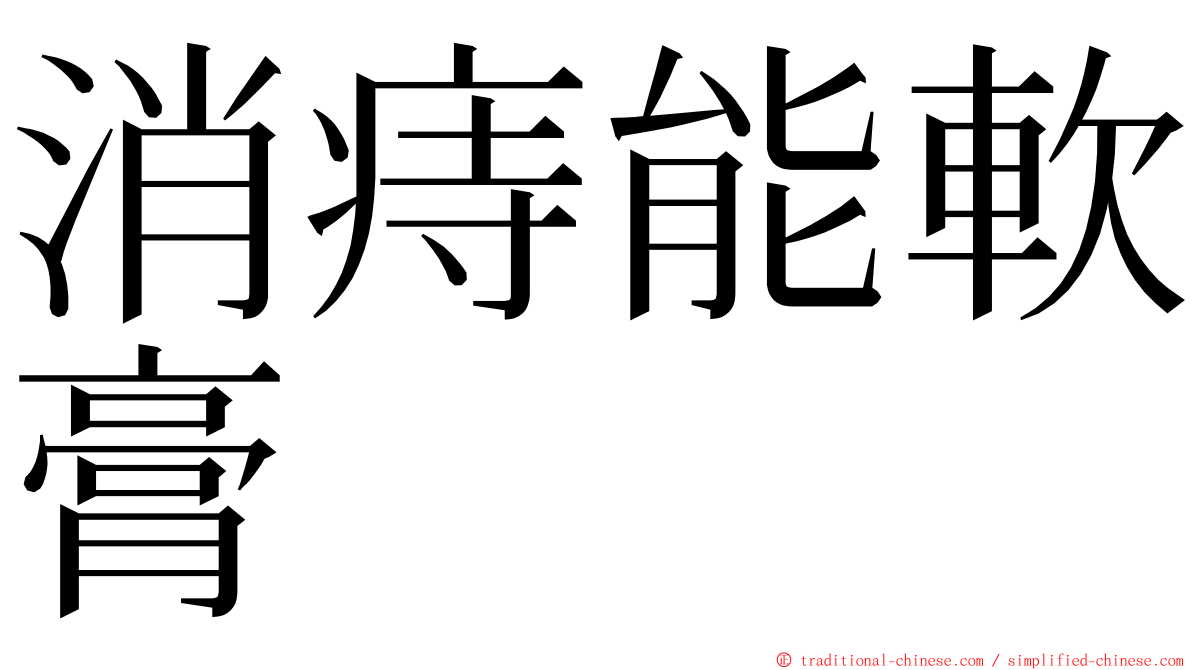 消痔能軟膏 ming font