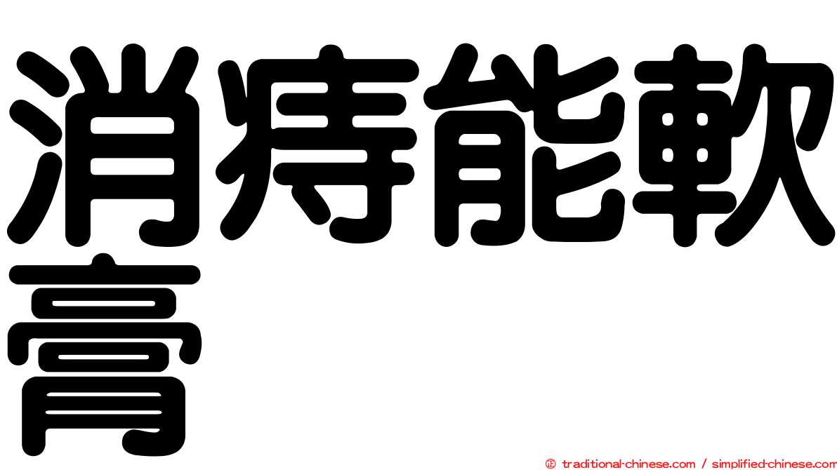 消痔能軟膏