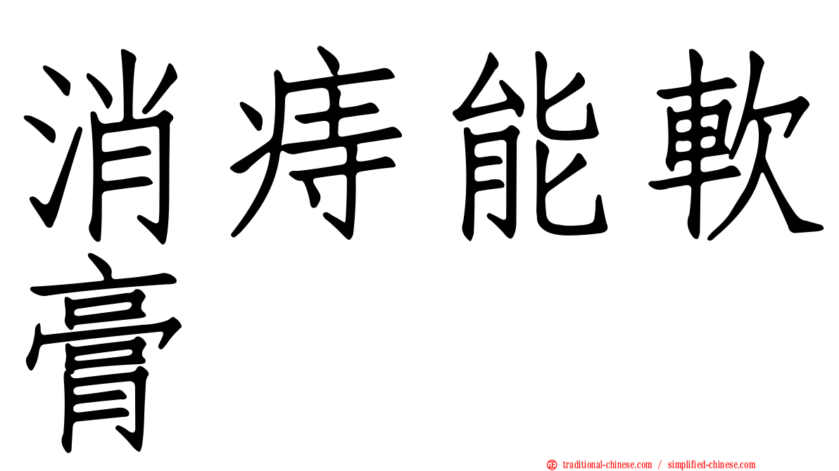 消痔能軟膏