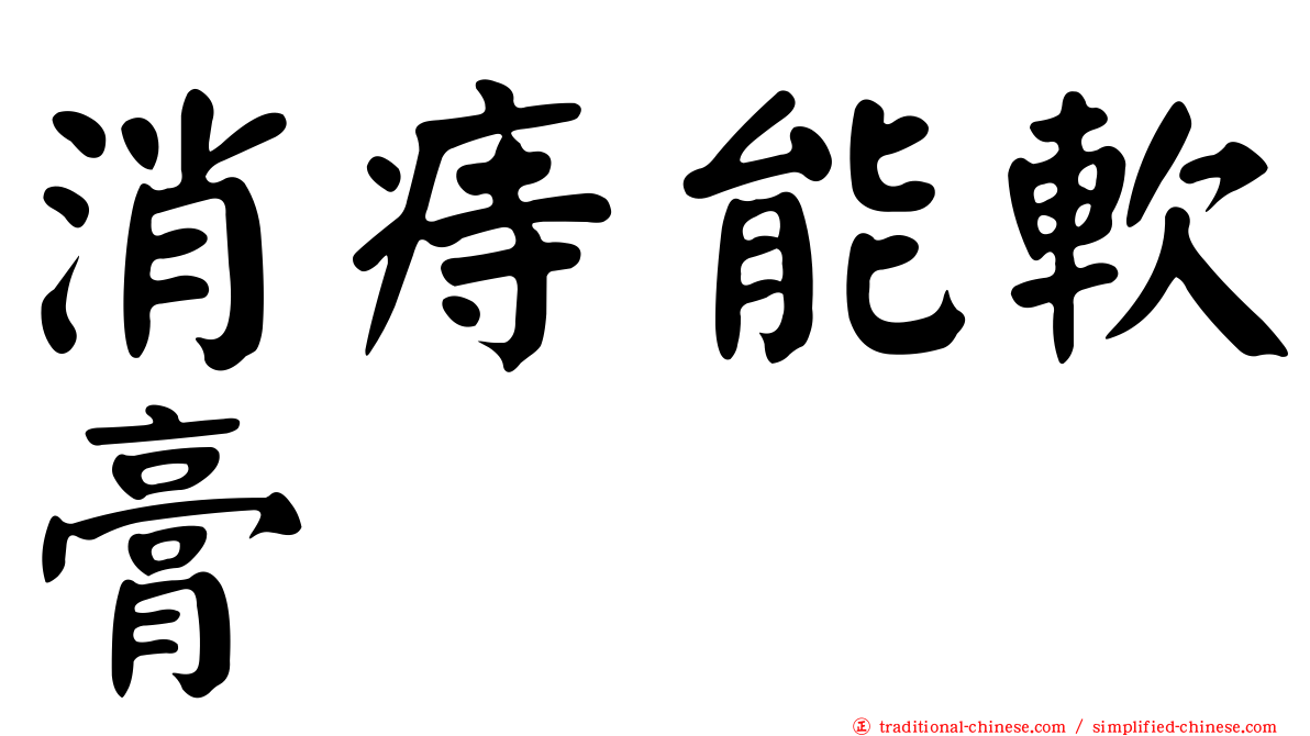 消痔能軟膏