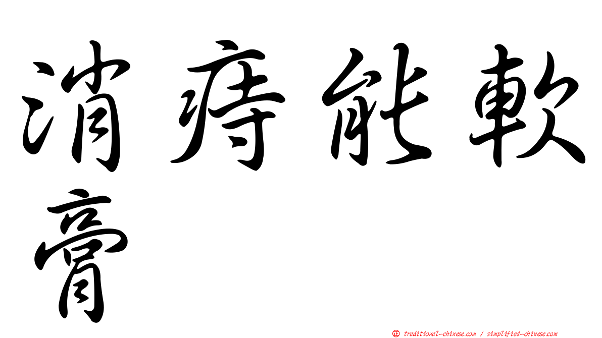 消痔能軟膏