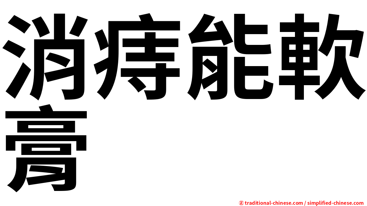 消痔能軟膏