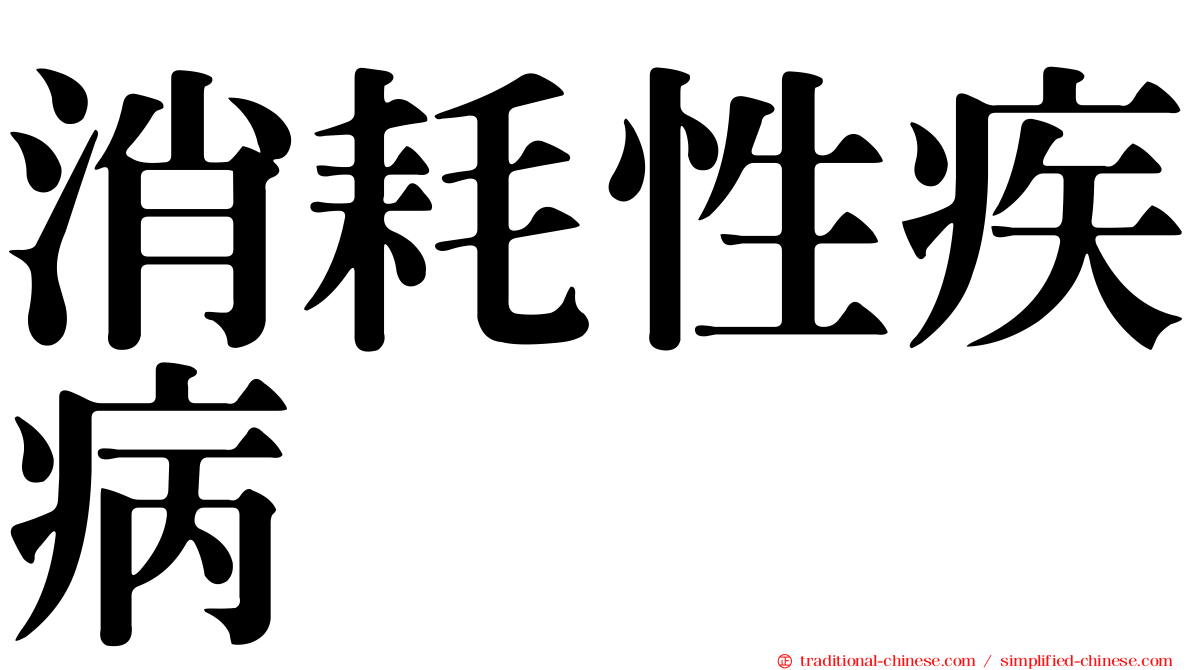 消耗性疾病