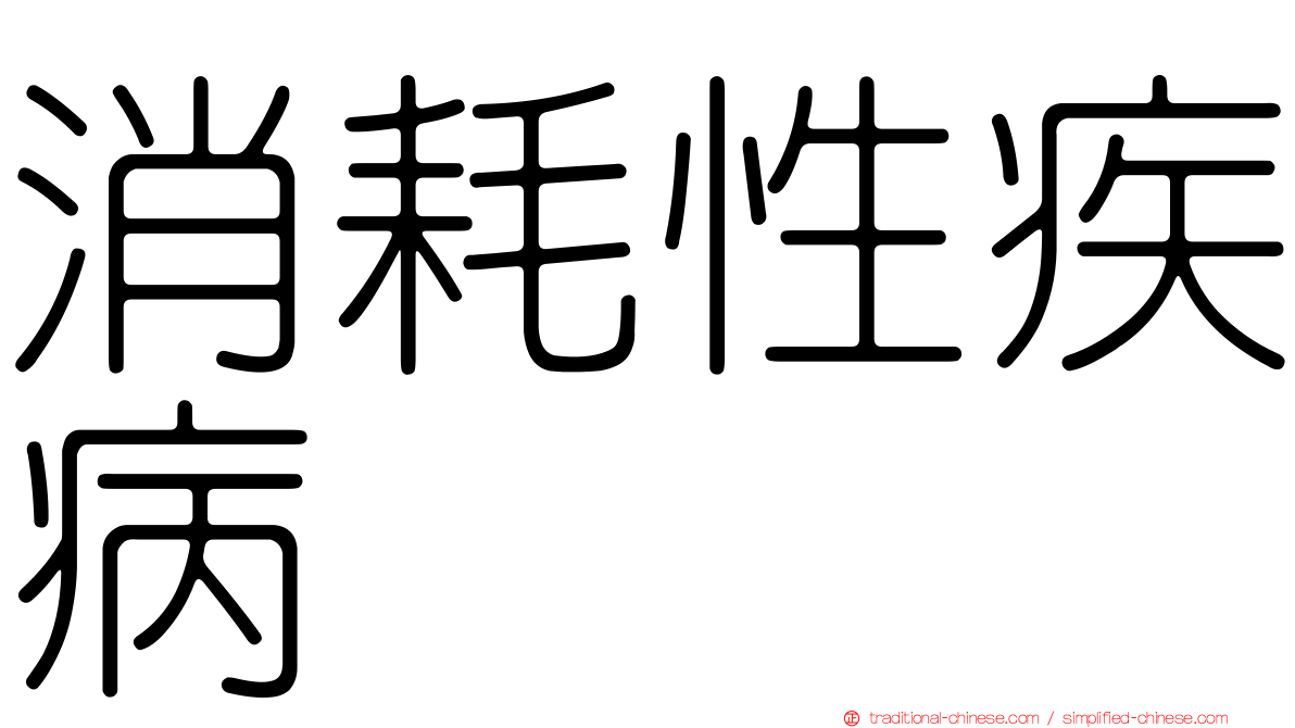 消耗性疾病